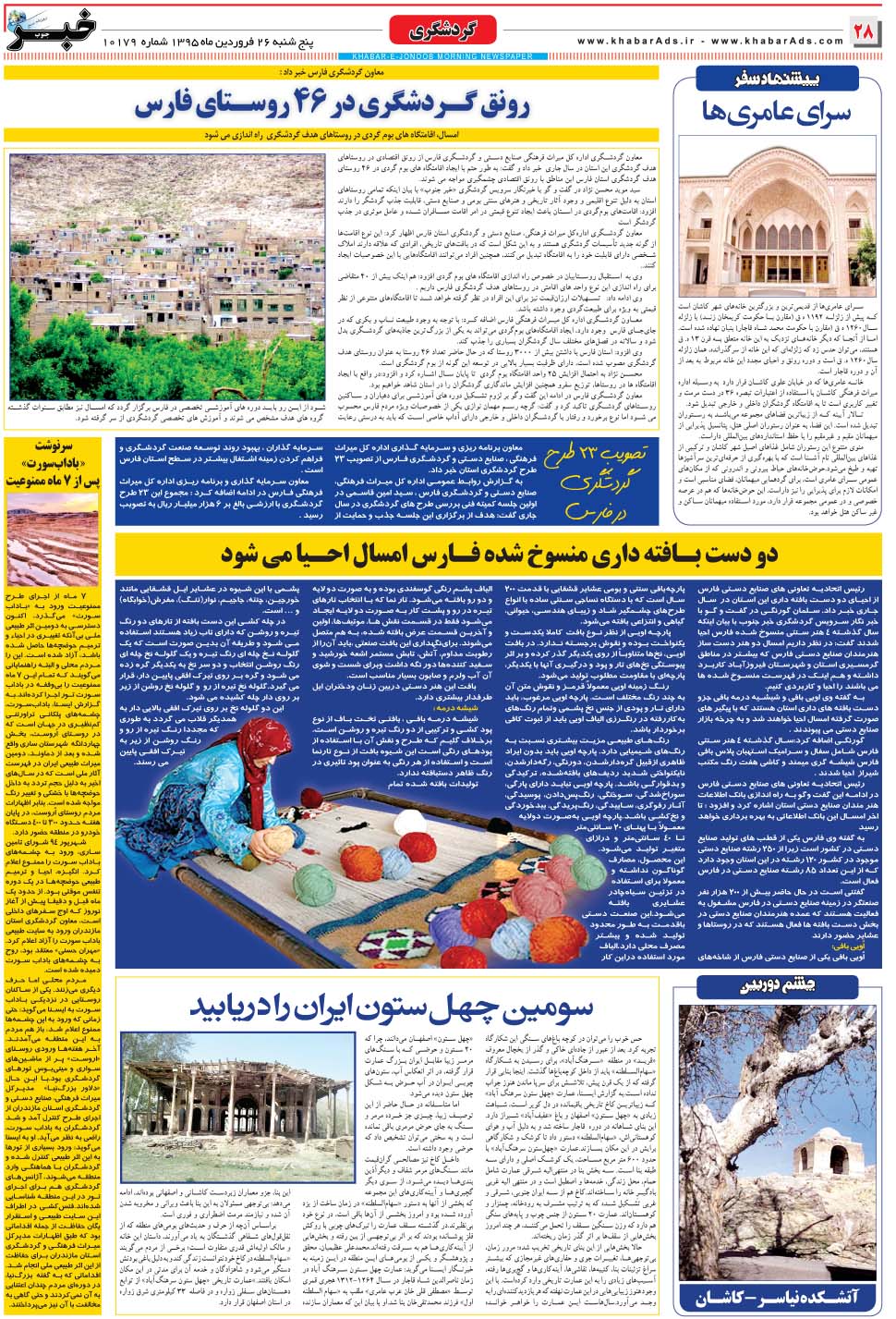 مشاهده صفحه ۲۸ روزنامه خبرجنوب تاریخ ۲۶  سال ۱۳۹۵