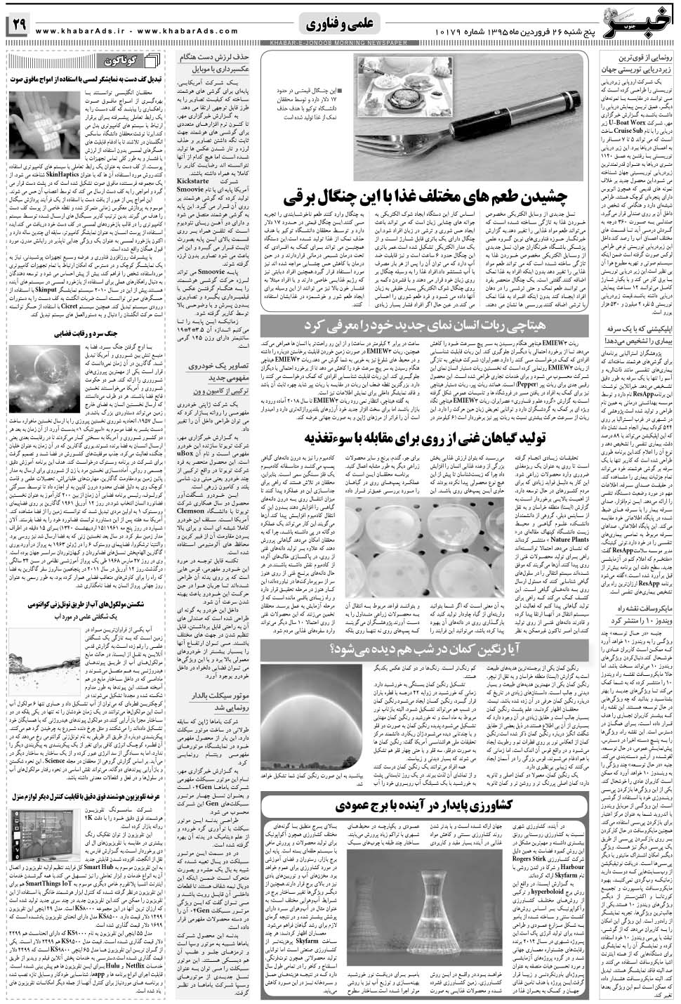 مشاهده صفحه ۲۹ روزنامه خبرجنوب تاریخ ۲۶  سال ۱۳۹۵