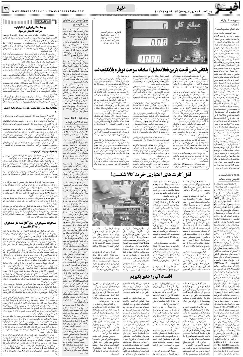 مشاهده صفحه ۳۱ روزنامه خبرجنوب تاریخ ۲۶  سال ۱۳۹۵