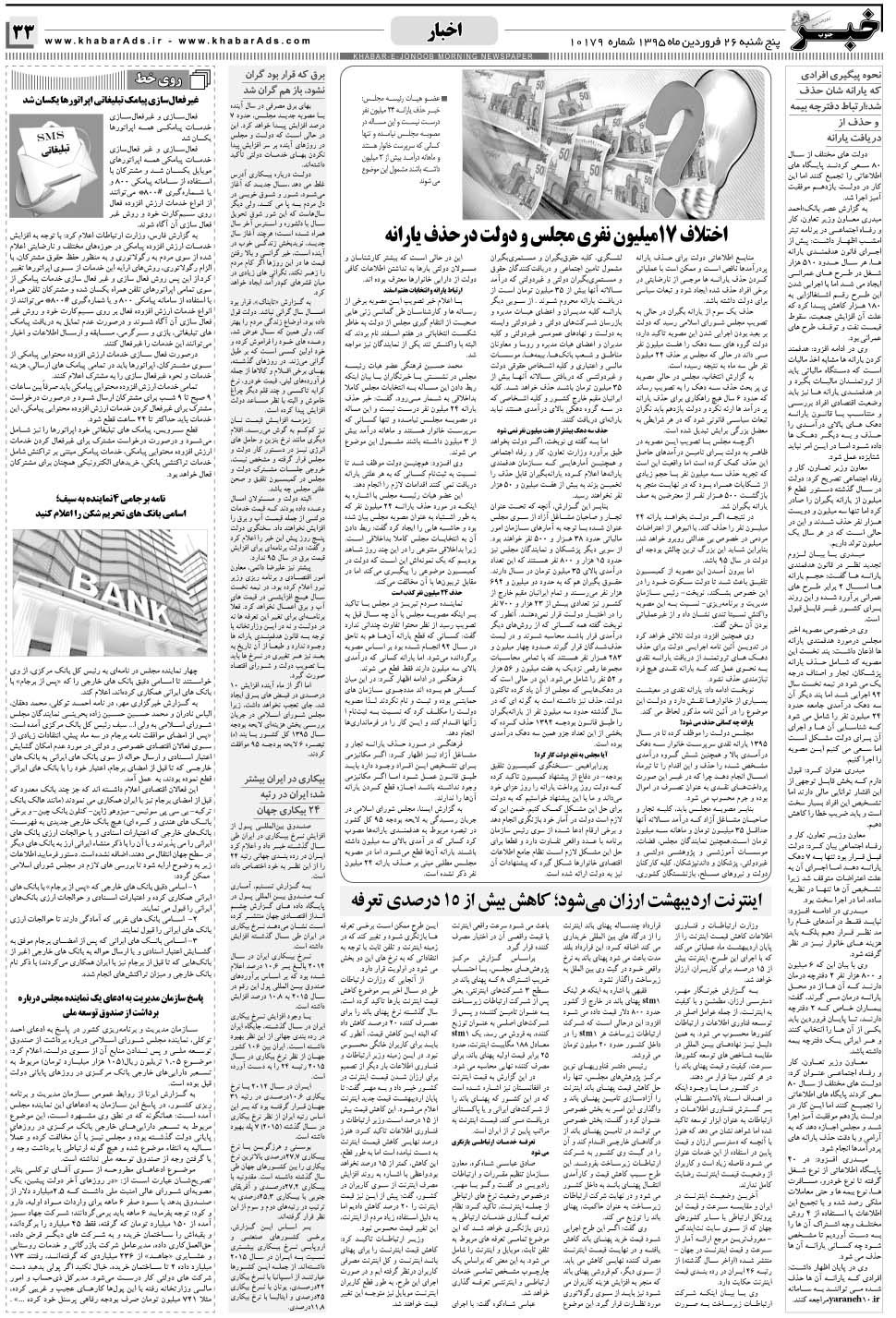 مشاهده صفحه ۳۳ روزنامه خبرجنوب تاریخ ۲۶  سال ۱۳۹۵