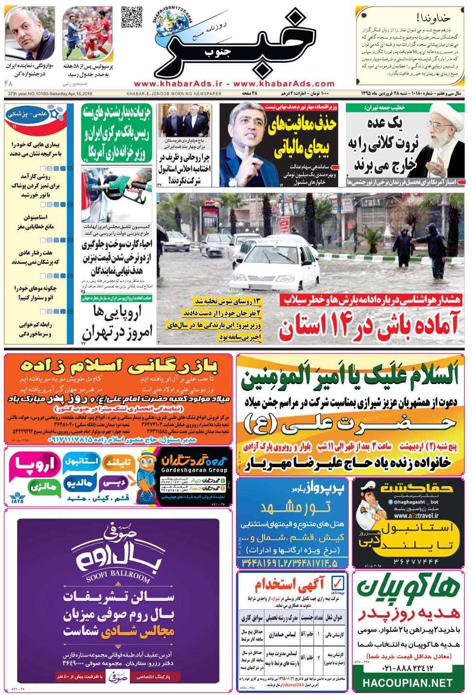 مشاهده صفحه ۱ روزنامه خبرجنوب تاریخ ۲۸  سال ۱۳۹۵