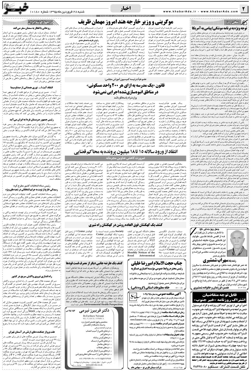 مشاهده صفحه ۲ روزنامه خبرجنوب تاریخ ۲۸  سال ۱۳۹۵