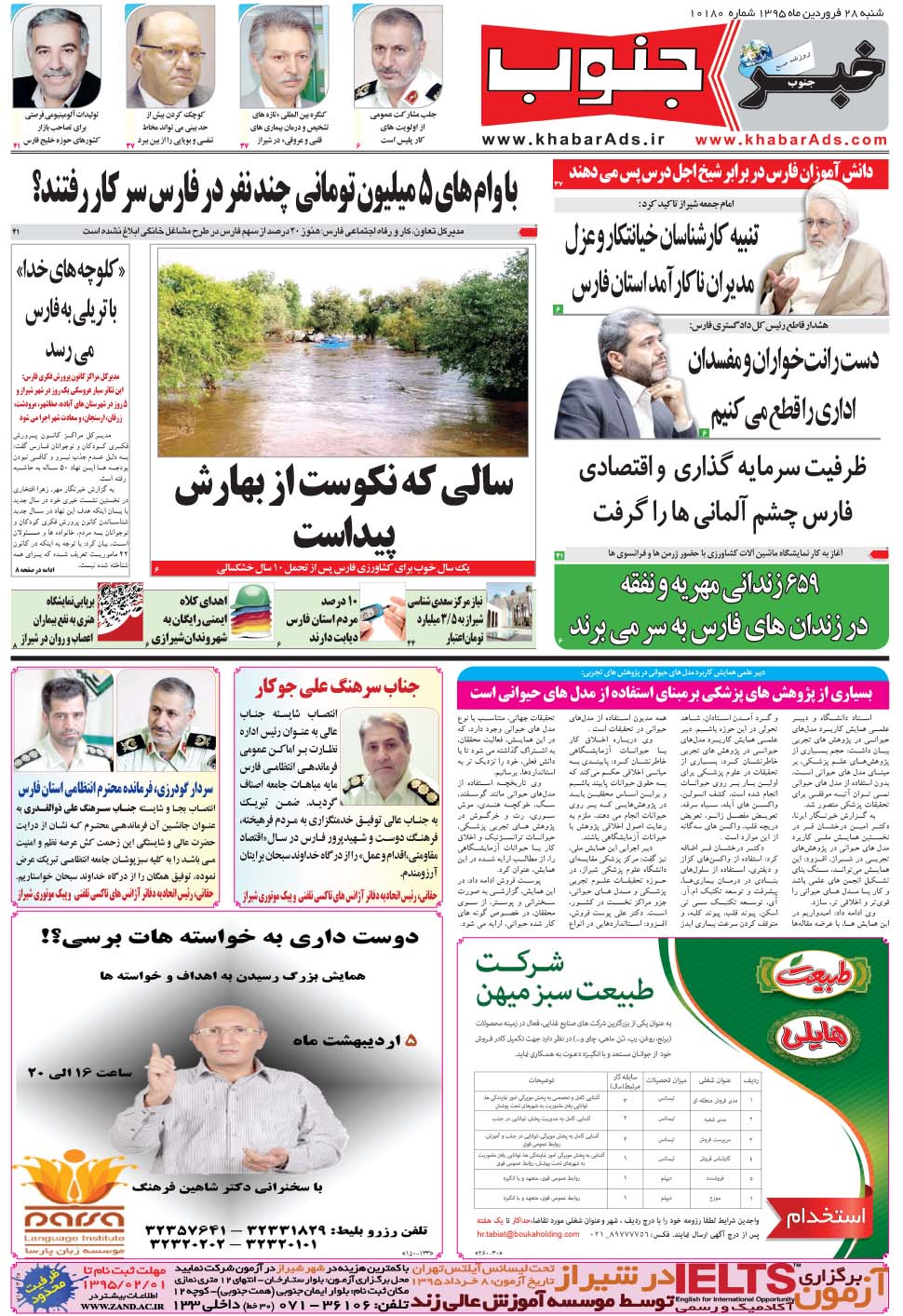 مشاهده صفحه ۵ روزنامه خبرجنوب تاریخ ۲۸  سال ۱۳۹۵