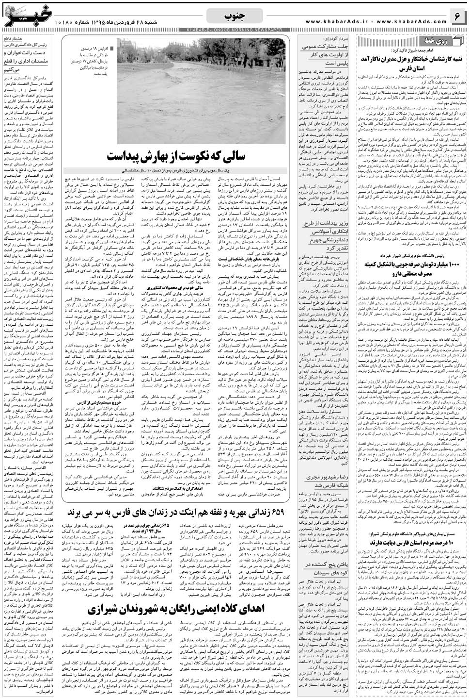 مشاهده صفحه ۶ روزنامه خبرجنوب تاریخ ۲۸  سال ۱۳۹۵