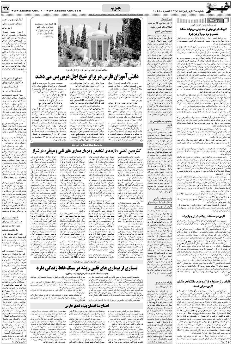 مشاهده صفحه ۳۷ روزنامه خبرجنوب تاریخ ۲۸  سال ۱۳۹۵