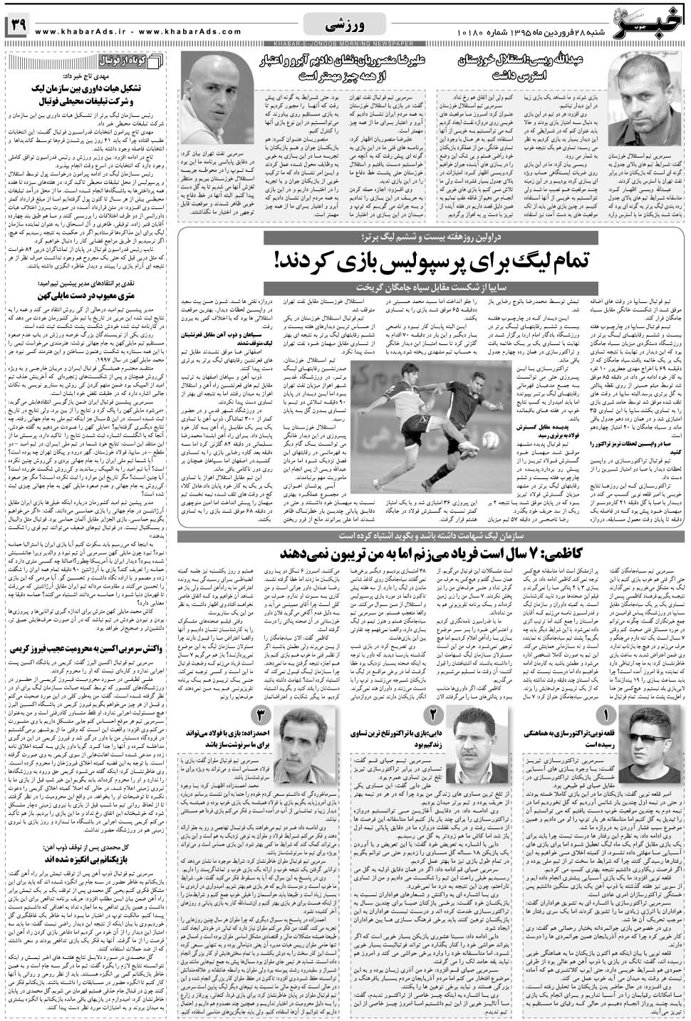 مشاهده صفحه ۳۹ روزنامه خبرجنوب تاریخ ۲۸  سال ۱۳۹۵