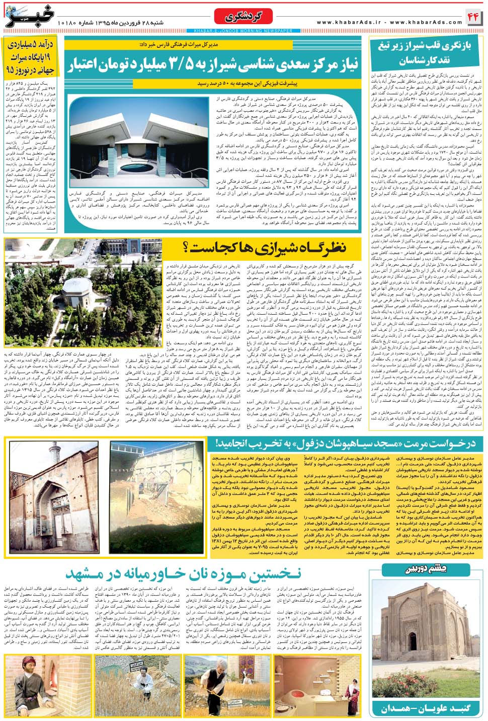 مشاهده صفحه ۴۴ روزنامه خبرجنوب تاریخ ۲۸  سال ۱۳۹۵