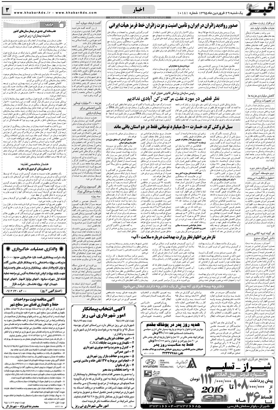مشاهده صفحه ۳ روزنامه خبرجنوب تاریخ ۲۹  سال ۱۳۹۵