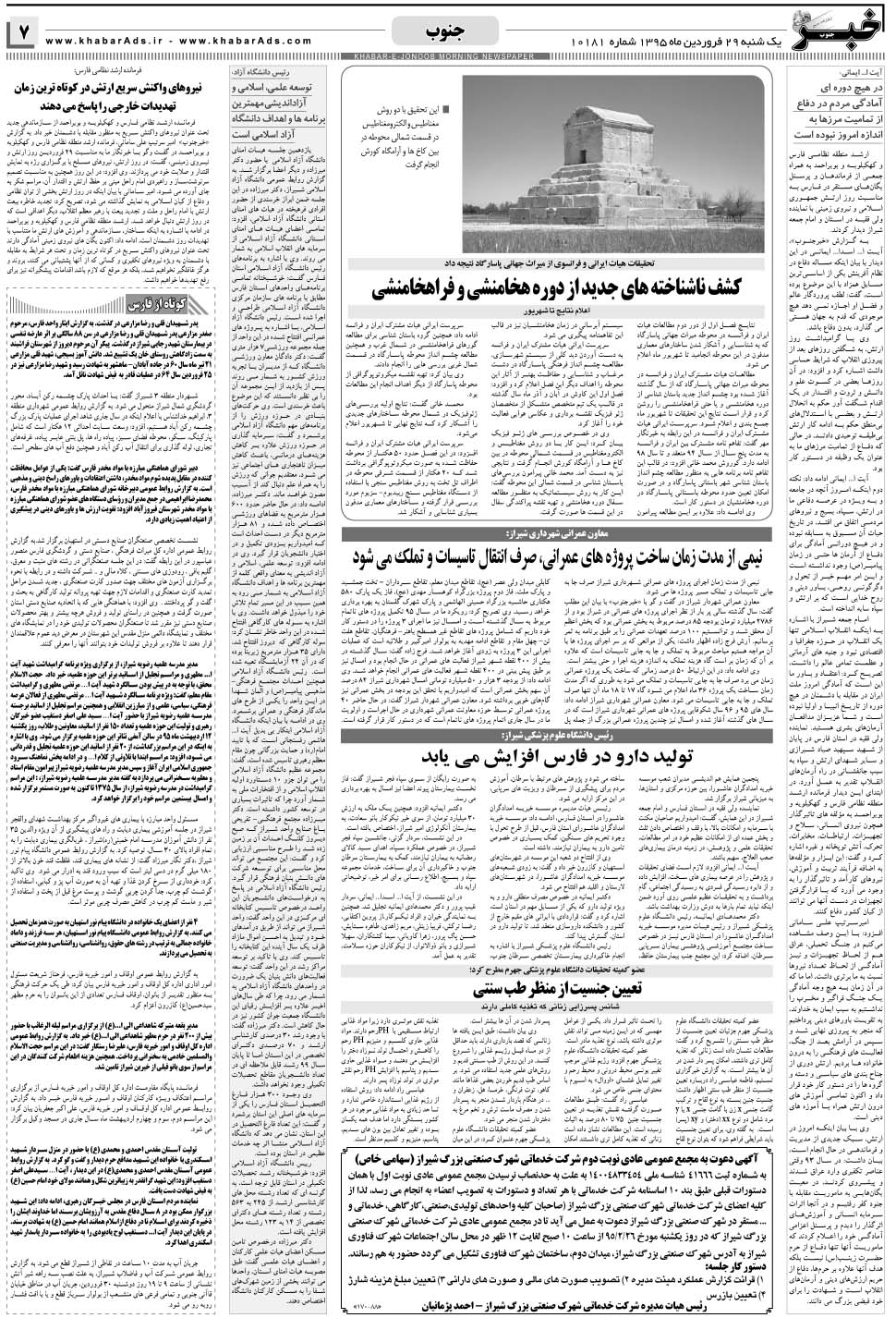 مشاهده صفحه ۷ روزنامه خبرجنوب تاریخ ۲۹  سال ۱۳۹۵