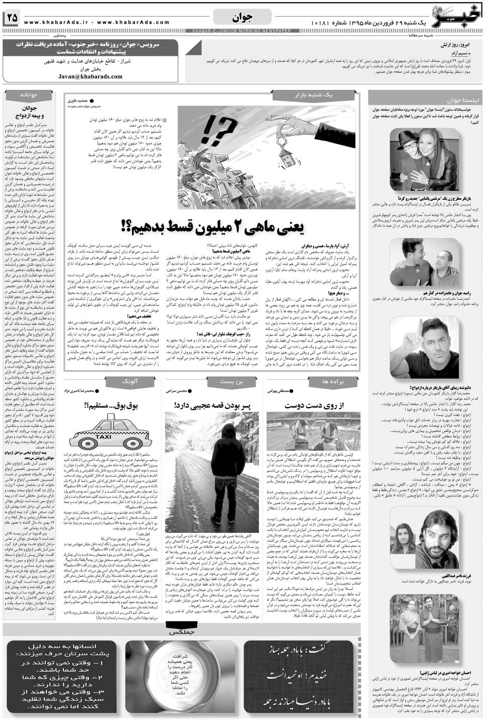 مشاهده صفحه ۲۵ روزنامه خبرجنوب تاریخ ۲۹  سال ۱۳۹۵