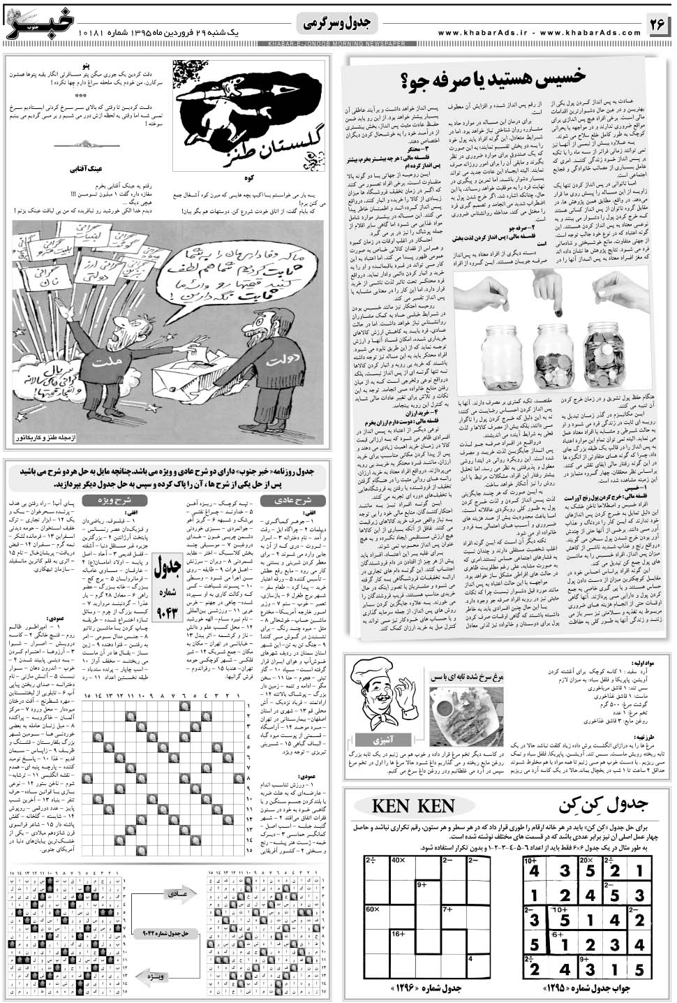 مشاهده صفحه ۲۶ روزنامه خبرجنوب تاریخ ۲۹  سال ۱۳۹۵
