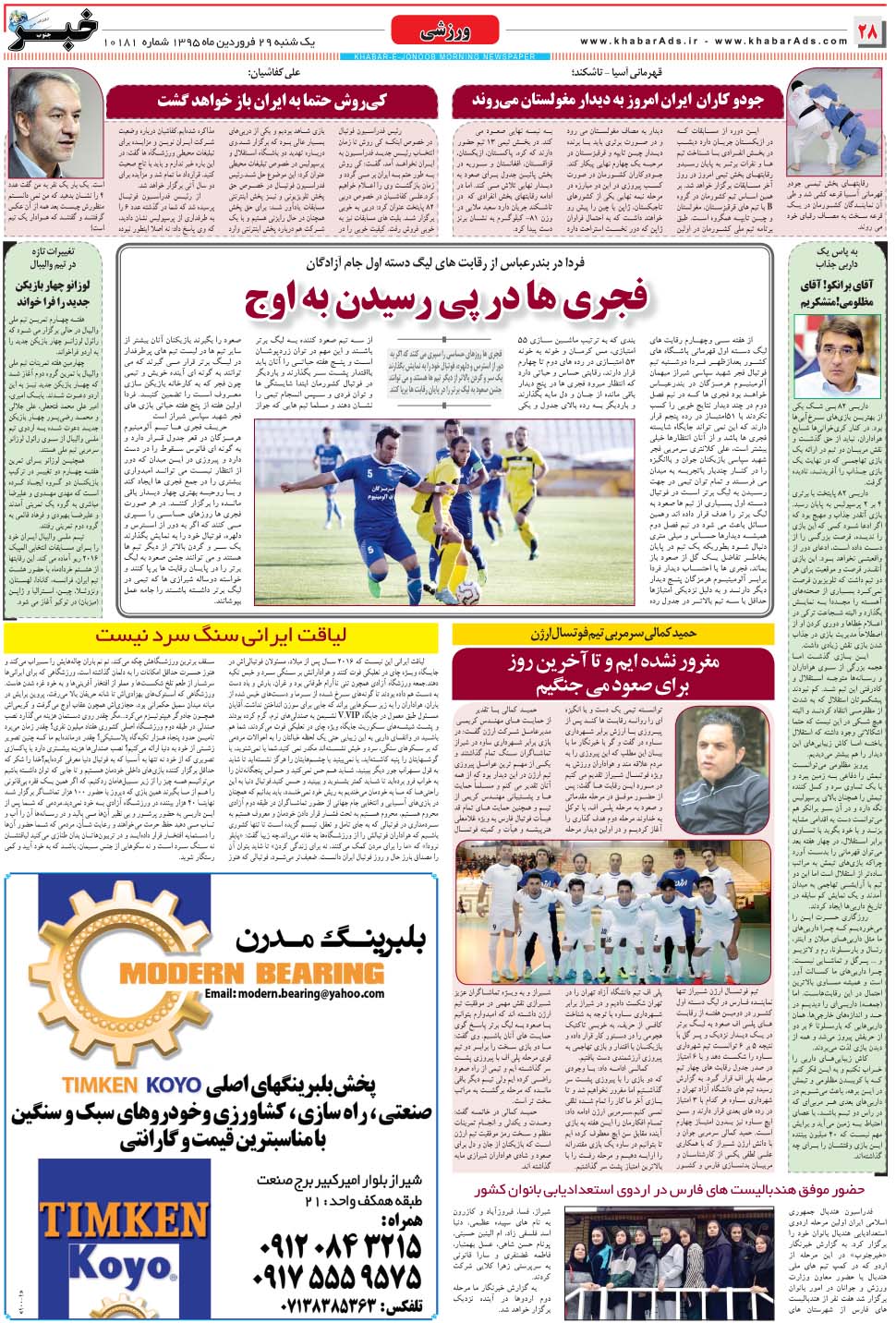 مشاهده صفحه ۲۸ روزنامه خبرجنوب تاریخ ۲۹  سال ۱۳۹۵