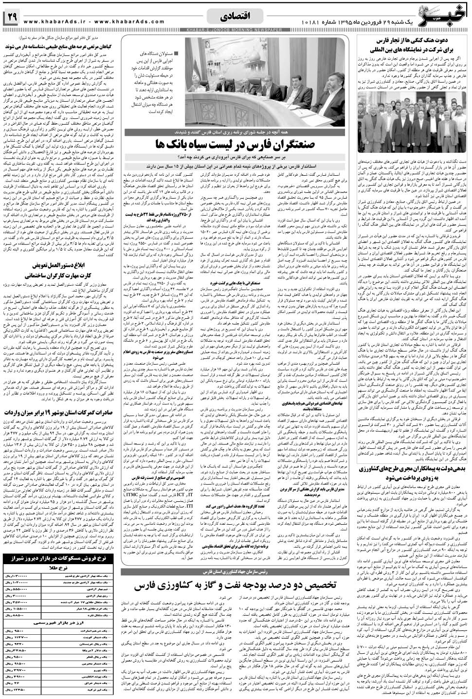 مشاهده صفحه ۲۹ روزنامه خبرجنوب تاریخ ۲۹  سال ۱۳۹۵