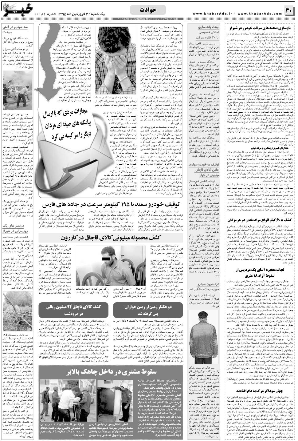 مشاهده صفحه ۳۰ روزنامه خبرجنوب تاریخ ۲۹  سال ۱۳۹۵