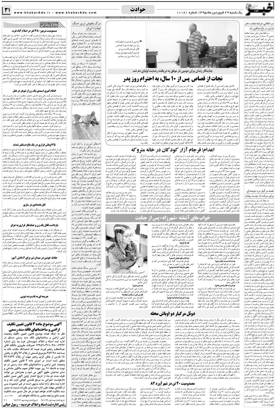 مشاهده صفحه ۳۱ روزنامه خبرجنوب تاریخ ۲۹  سال ۱۳۹۵