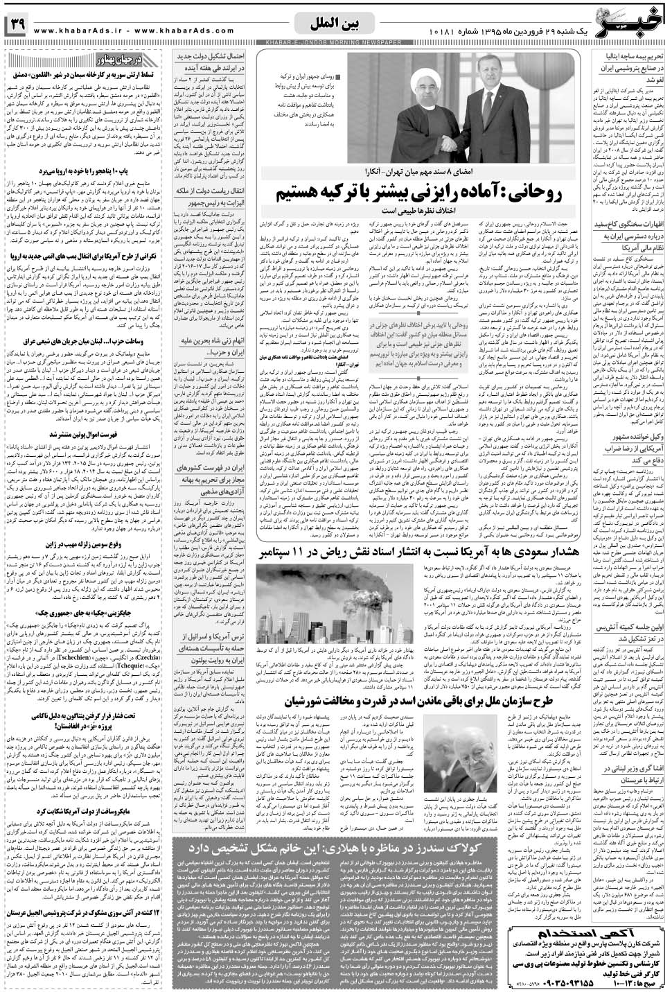 مشاهده صفحه ۳۹ روزنامه خبرجنوب تاریخ ۲۹  سال ۱۳۹۵
