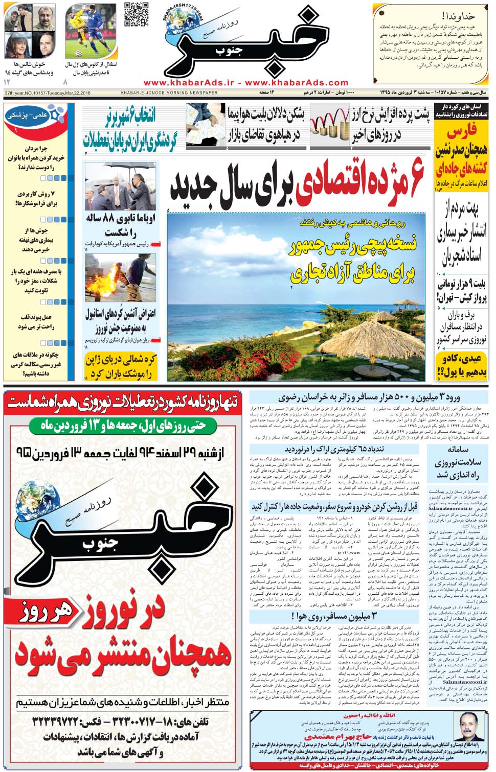 مشاهده صفحه ۱ روزنامه خبرجنوب تاریخ ۳  سال ۱۳۹۵