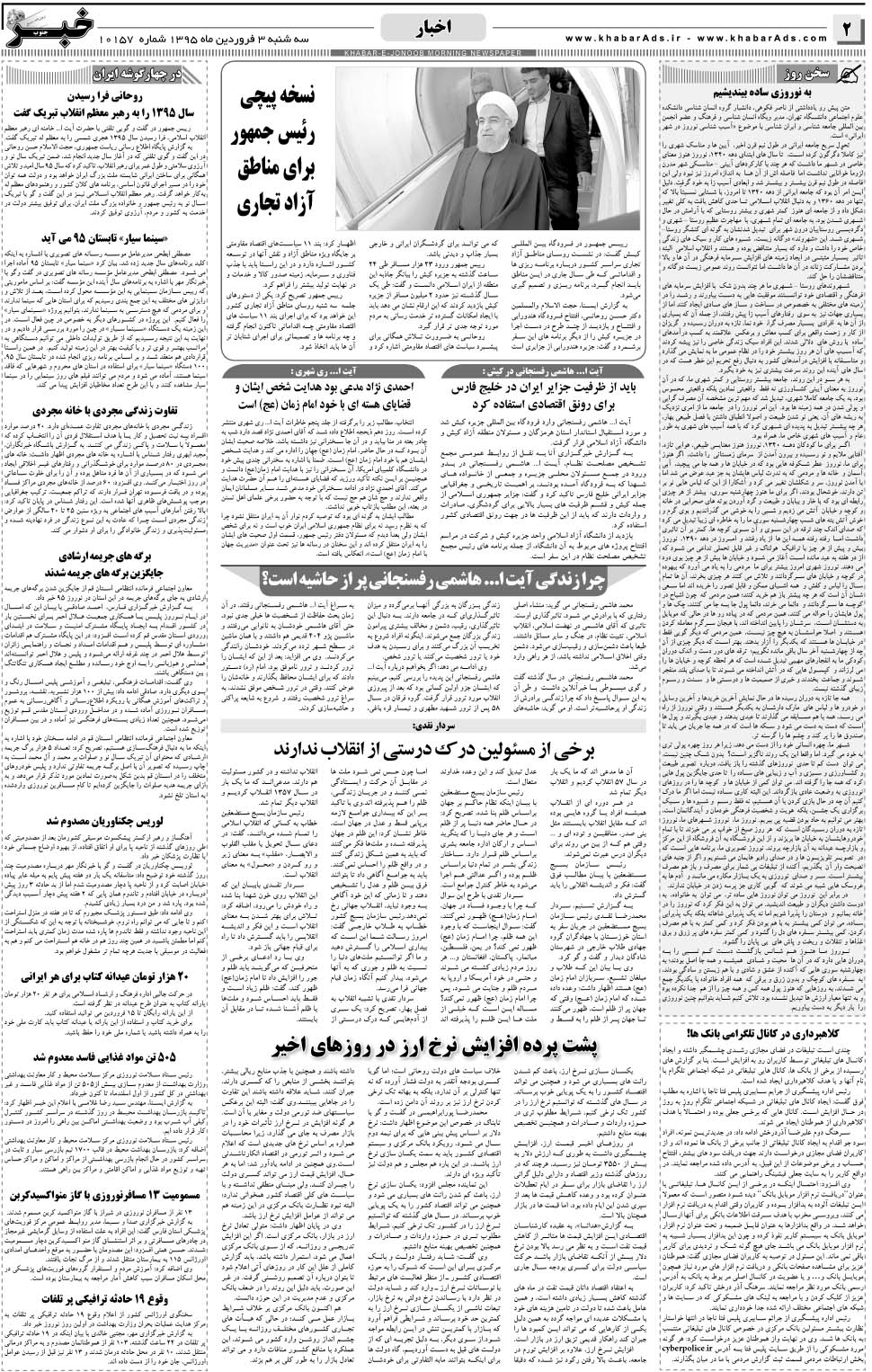 مشاهده صفحه ۲ روزنامه خبرجنوب تاریخ ۳  سال ۱۳۹۵