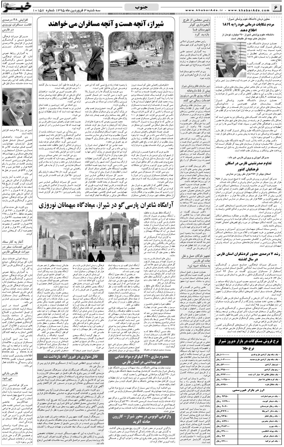 مشاهده صفحه ۶ روزنامه خبرجنوب تاریخ ۳  سال ۱۳۹۵
