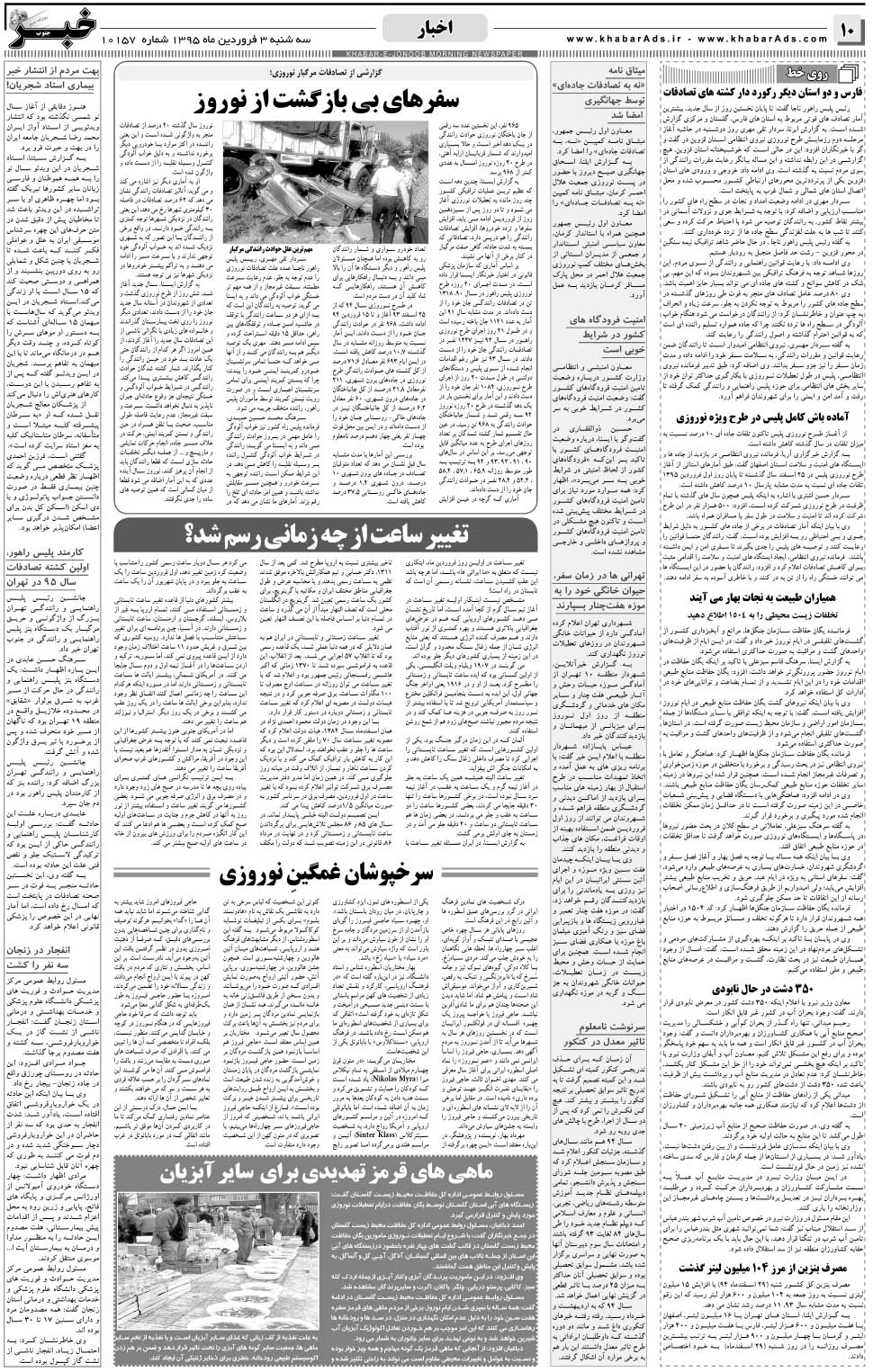 مشاهده صفحه ۱۰ روزنامه خبرجنوب تاریخ ۳  سال ۱۳۹۵