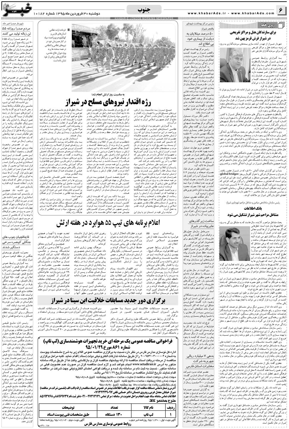 مشاهده صفحه ۶ روزنامه خبرجنوب تاریخ ۳۰  سال ۱۳۹۵
