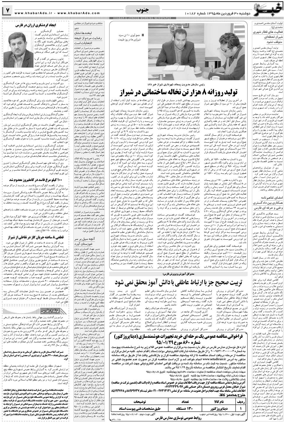 مشاهده صفحه ۷ روزنامه خبرجنوب تاریخ ۳۰  سال ۱۳۹۵
