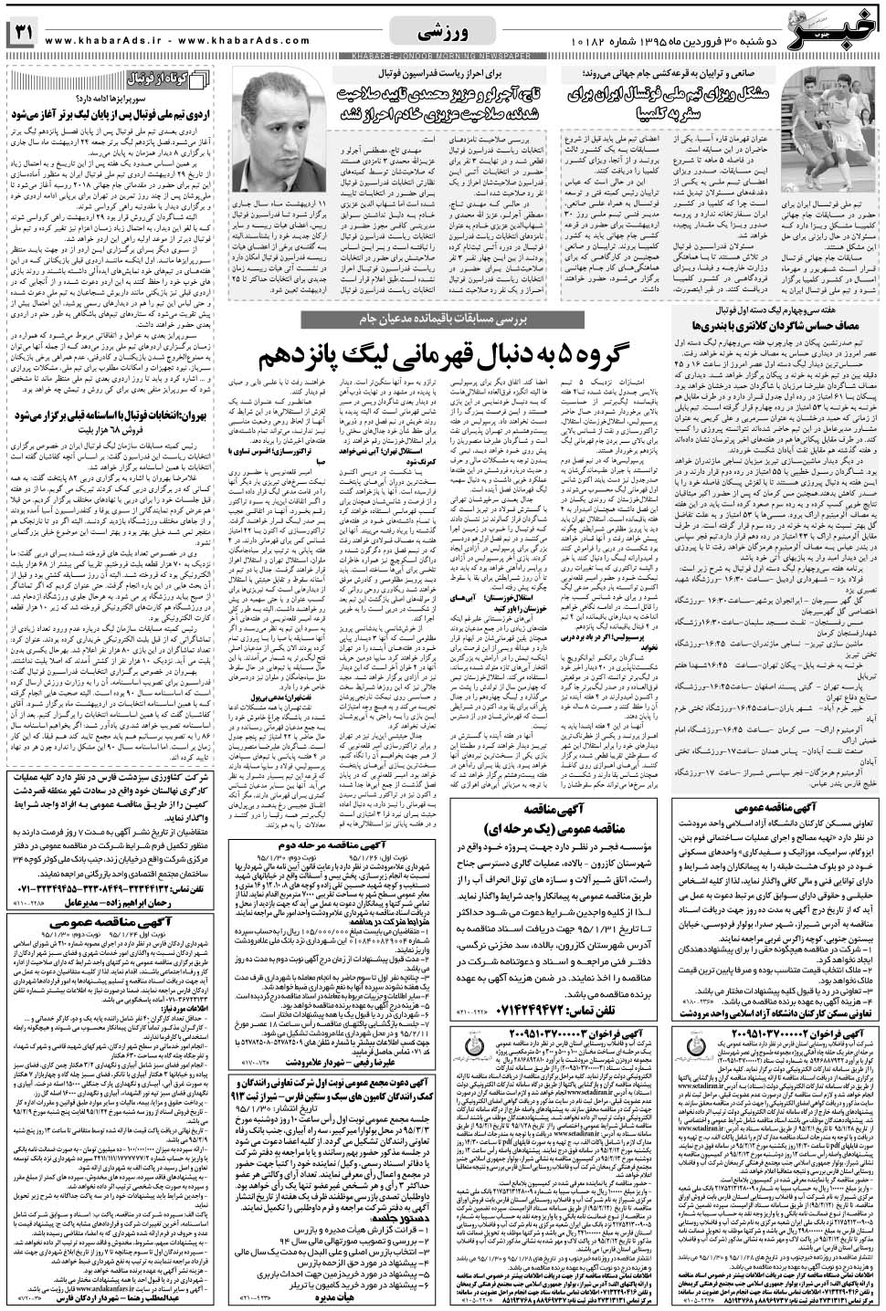 مشاهده صفحه ۳۱ روزنامه خبرجنوب تاریخ ۳۰  سال ۱۳۹۵