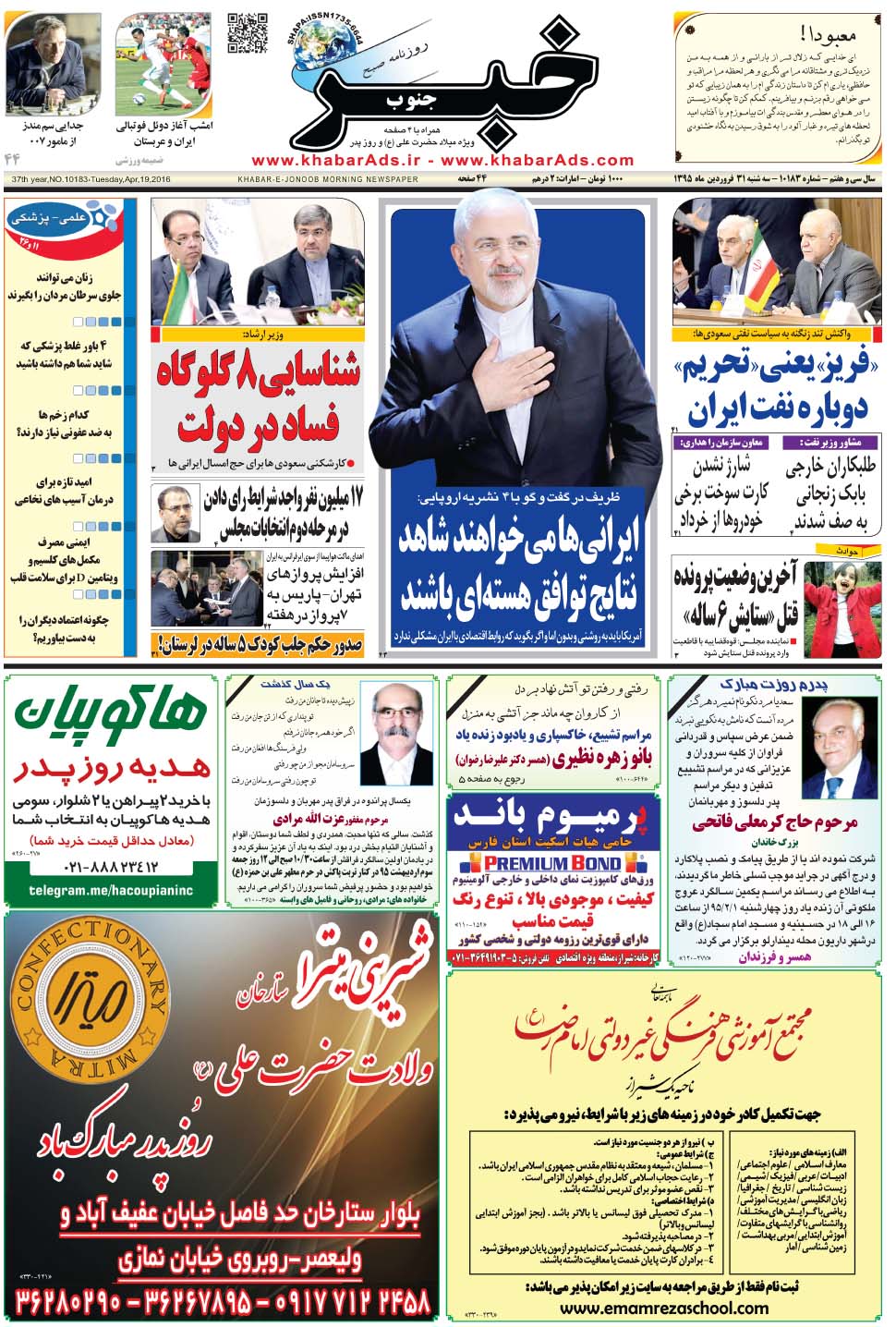 مشاهده صفحه ۱ روزنامه خبرجنوب تاریخ ۳۱  سال ۱۳۹۵