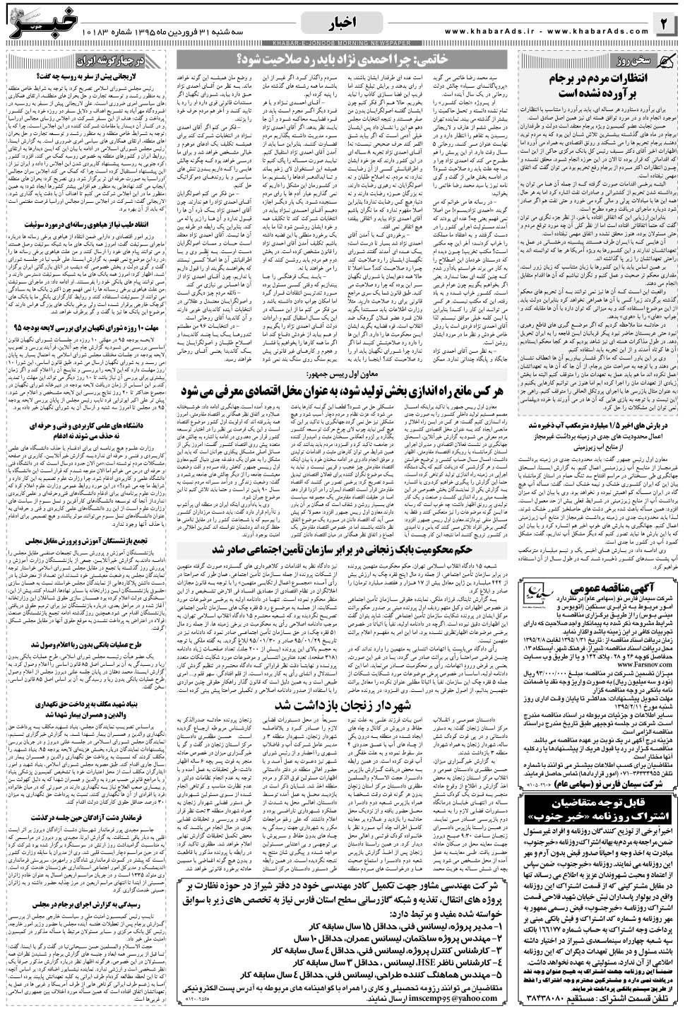 مشاهده صفحه ۲ روزنامه خبرجنوب تاریخ ۳۱  سال ۱۳۹۵