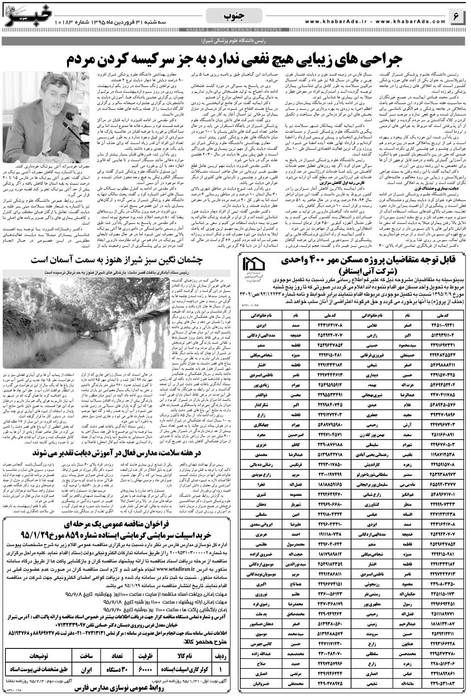 مشاهده صفحه ۶ روزنامه خبرجنوب تاریخ ۳۱  سال ۱۳۹۵