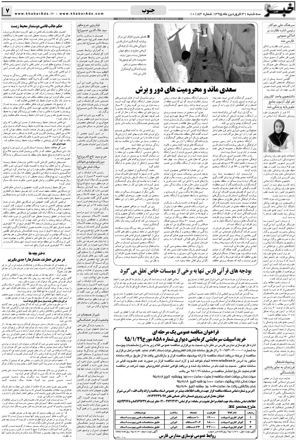 مشاهده صفحه ۷ روزنامه خبرجنوب تاریخ ۳۱  سال ۱۳۹۵