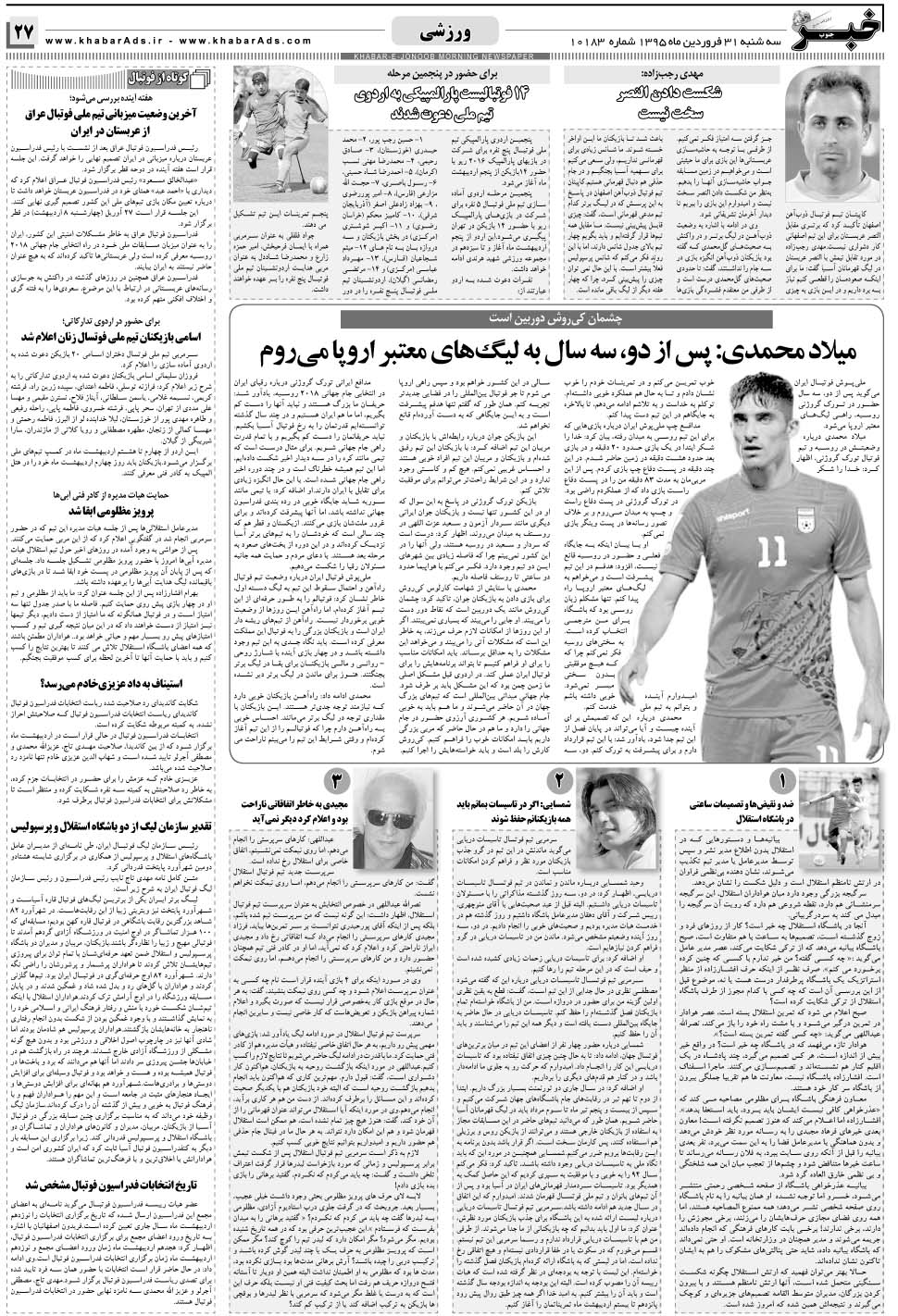 مشاهده صفحه ۲۷ روزنامه خبرجنوب تاریخ ۳۱  سال ۱۳۹۵