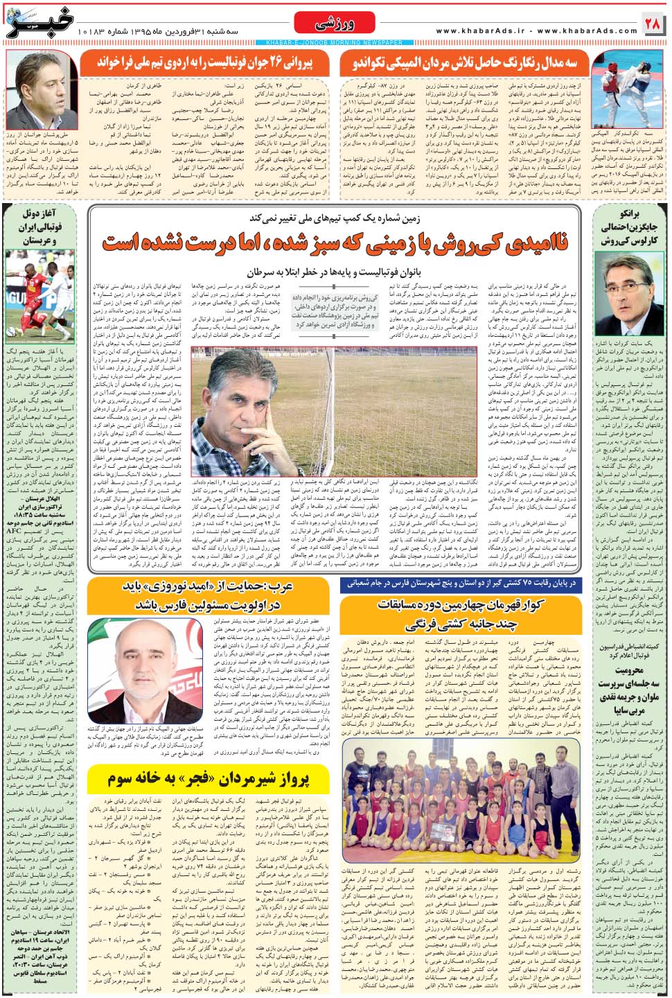مشاهده صفحه ۲۸ روزنامه خبرجنوب تاریخ ۳۱  سال ۱۳۹۵