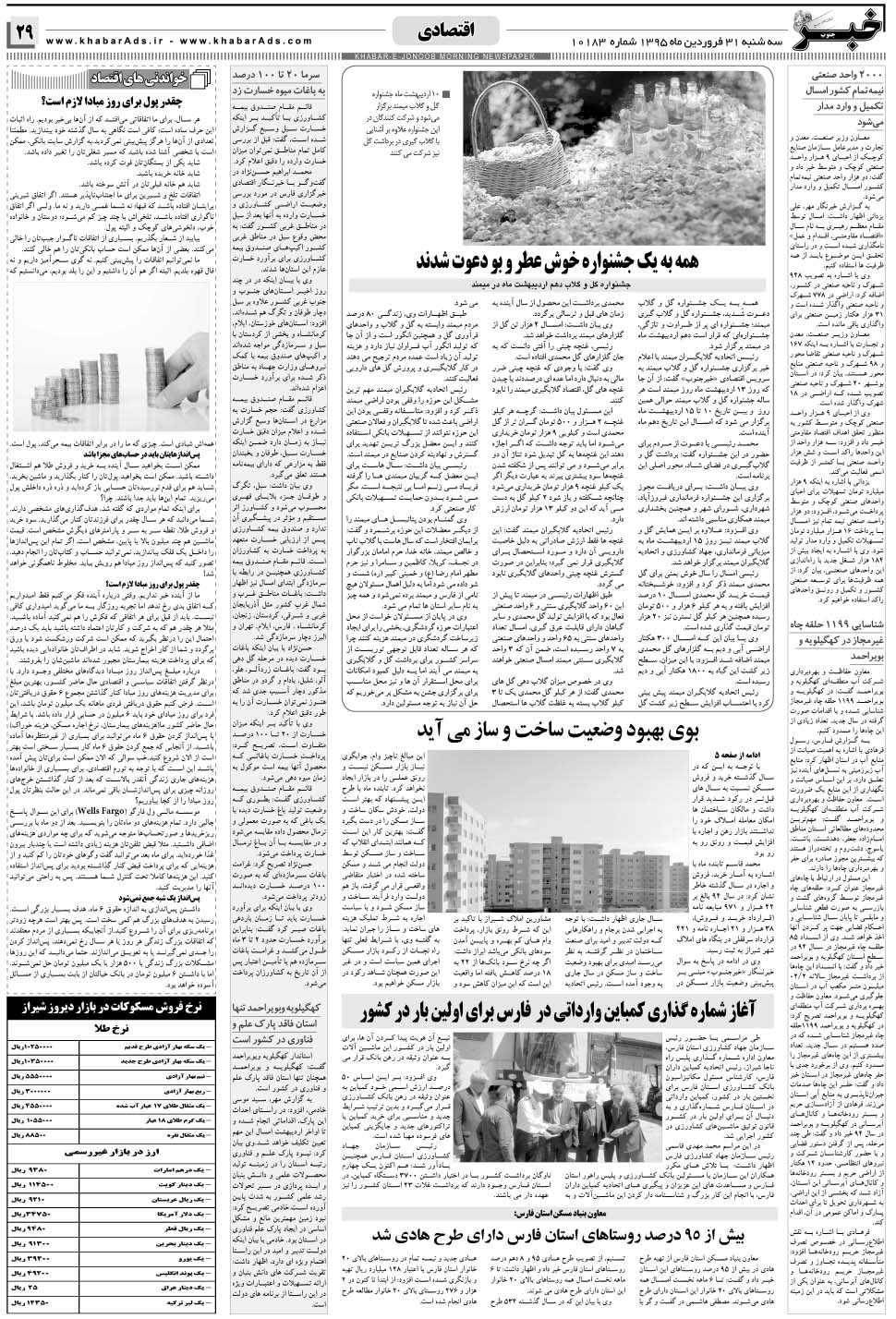 مشاهده صفحه ۲۹ روزنامه خبرجنوب تاریخ ۳۱  سال ۱۳۹۵
