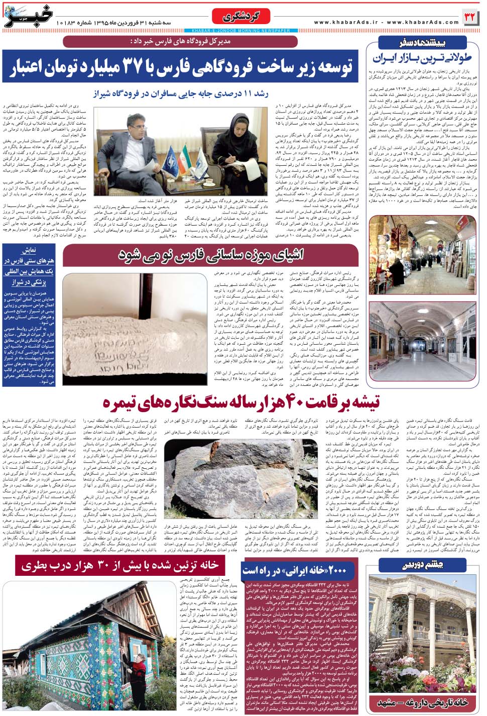مشاهده صفحه ۳۲ روزنامه خبرجنوب تاریخ ۳۱  سال ۱۳۹۵