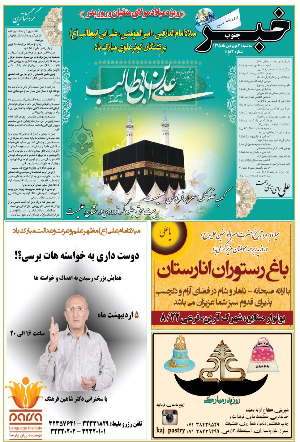مشاهده صفحه ۳۳ روزنامه خبرجنوب تاریخ ۳۱  سال ۱۳۹۵