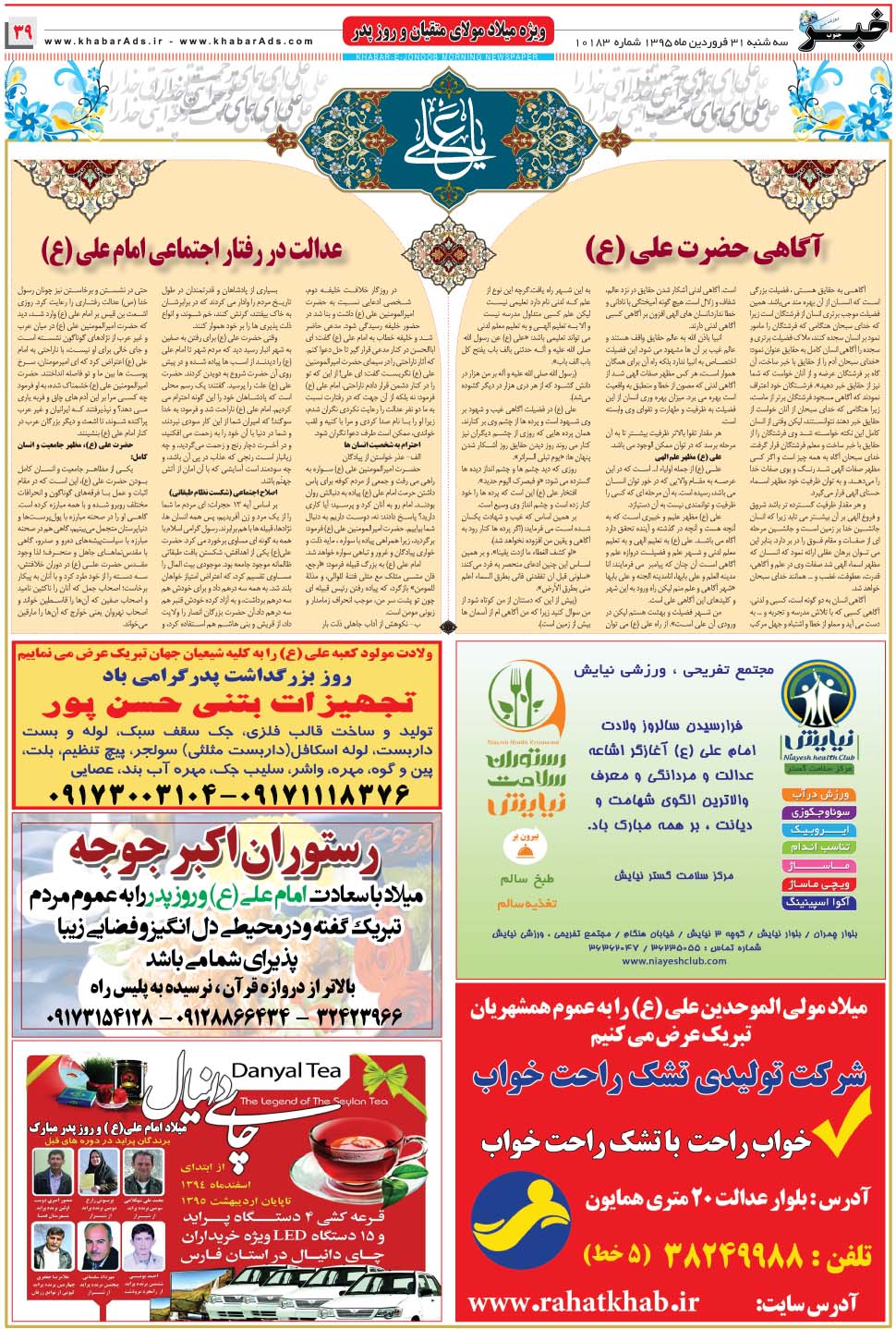مشاهده صفحه ۳۹ روزنامه خبرجنوب تاریخ ۳۱  سال ۱۳۹۵