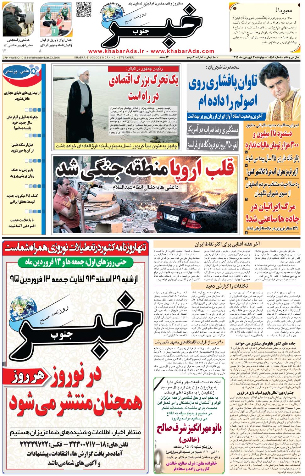 مشاهده صفحه ۱ روزنامه خبرجنوب تاریخ ۴  سال ۱۳۹۵