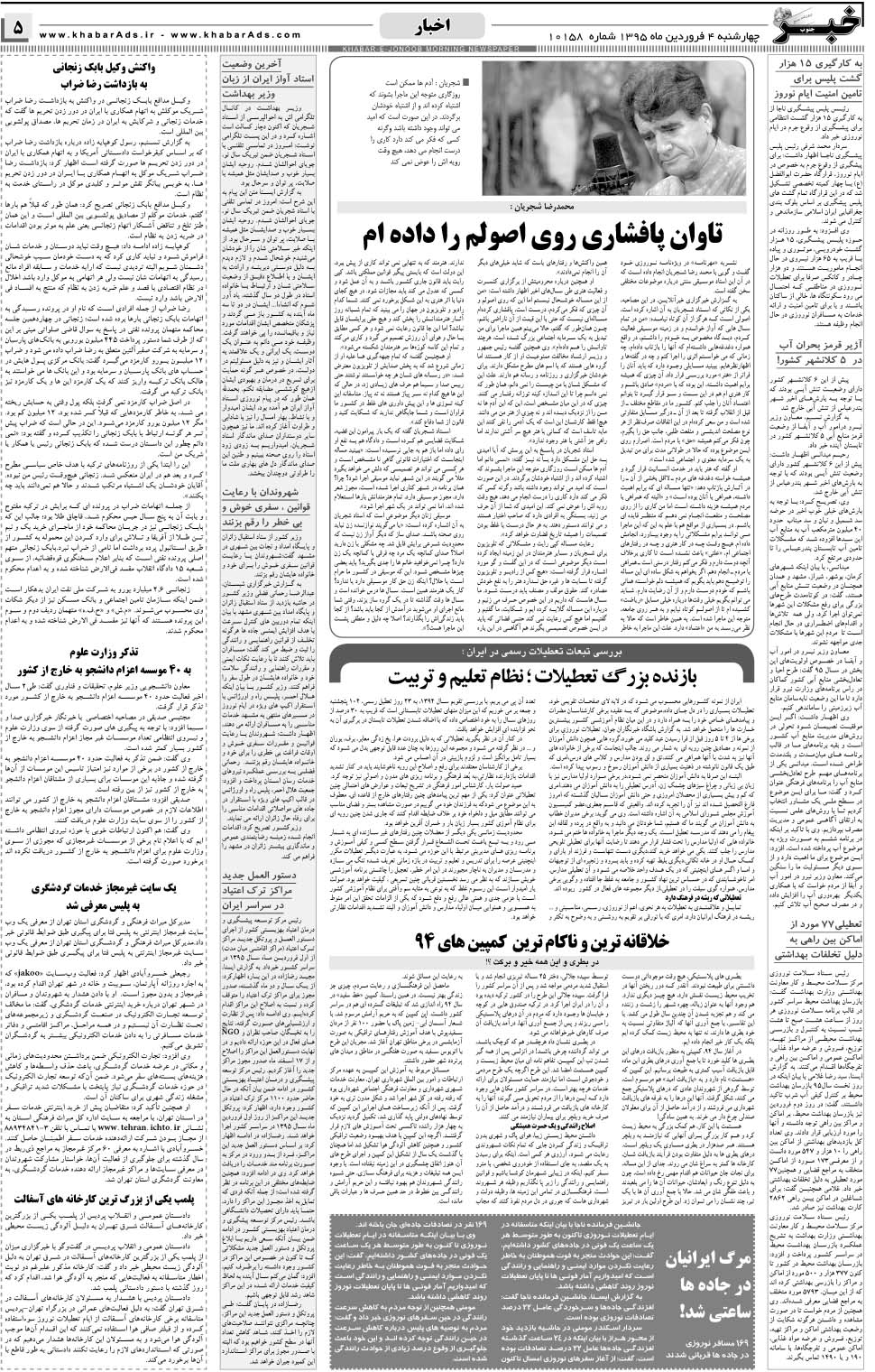 مشاهده صفحه ۵ روزنامه خبرجنوب تاریخ ۴  سال ۱۳۹۵