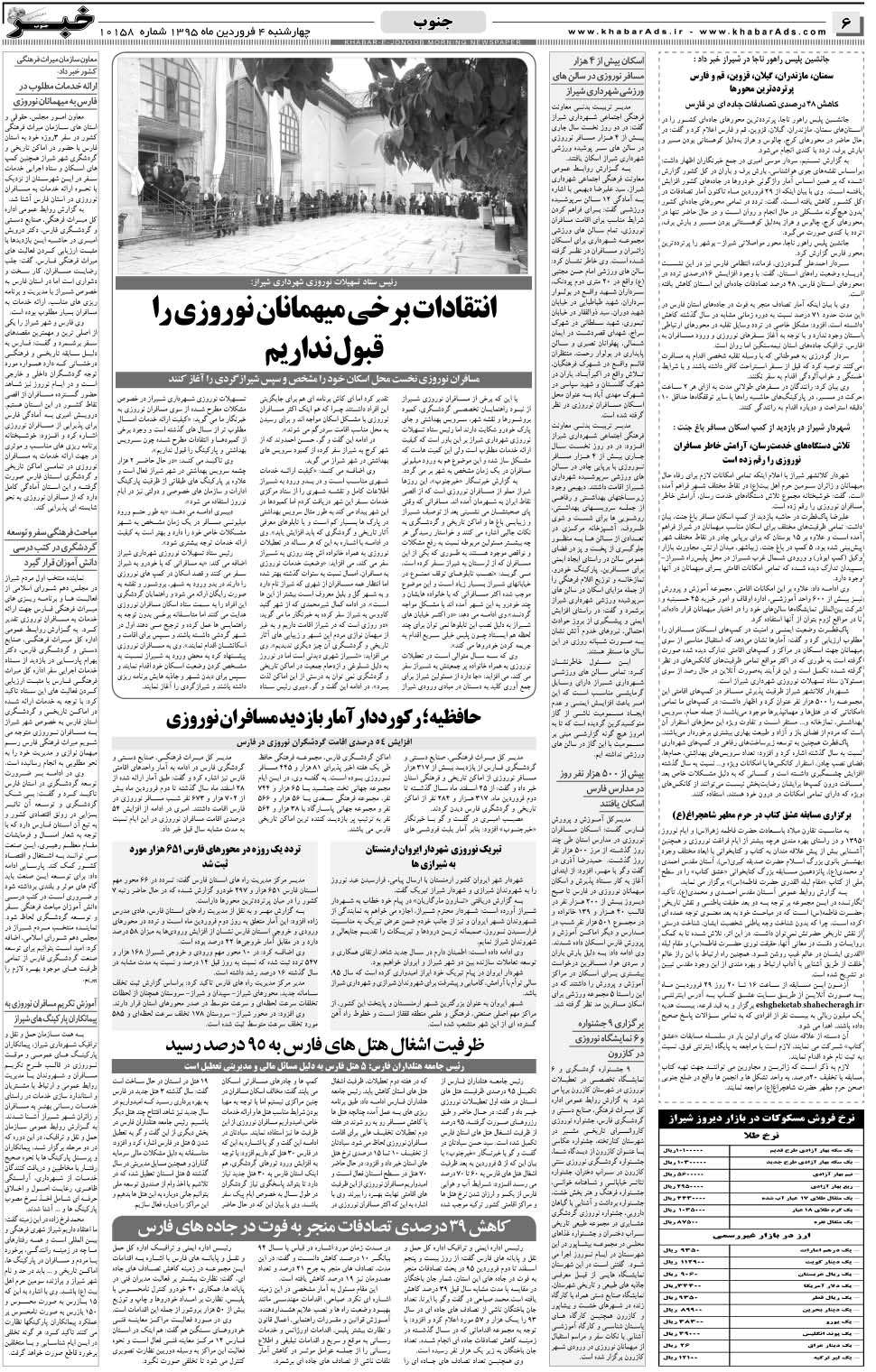 مشاهده صفحه ۶ روزنامه خبرجنوب تاریخ ۴  سال ۱۳۹۵