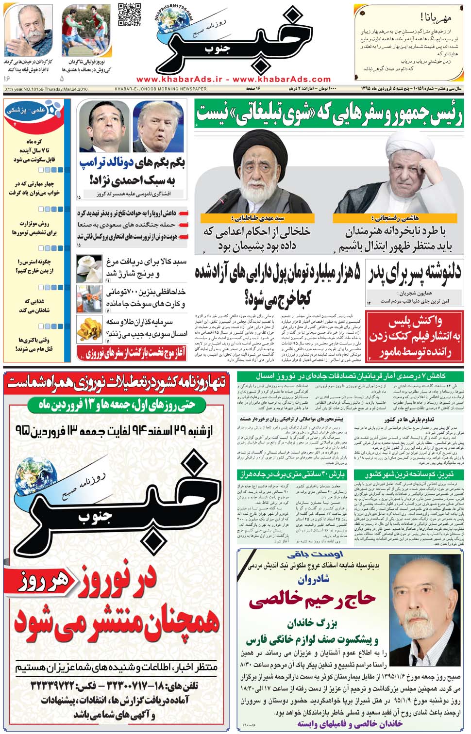 مشاهده صفحه ۱ روزنامه خبرجنوب تاریخ ۵  سال ۱۳۹۵
