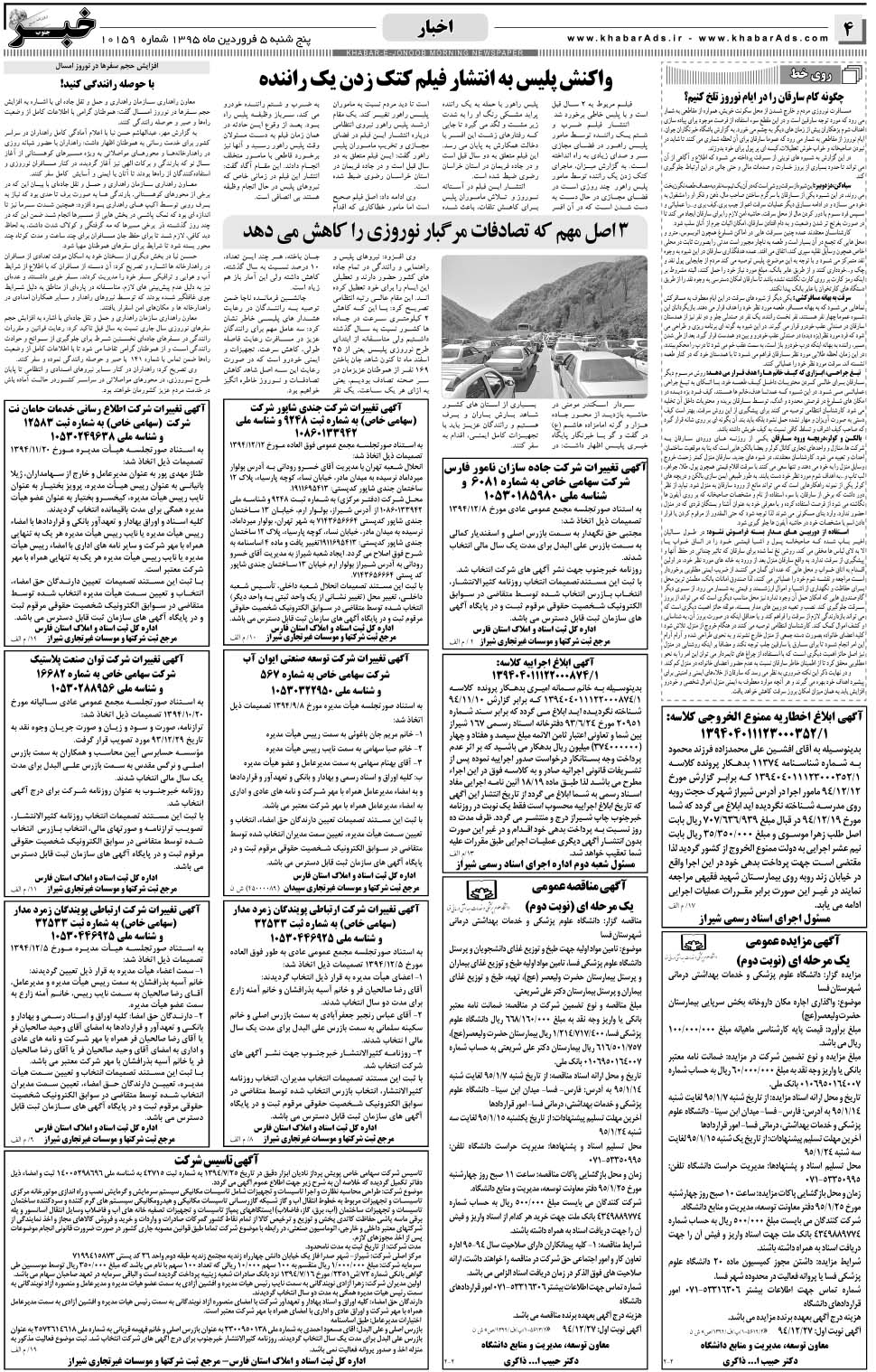 مشاهده صفحه ۴ روزنامه خبرجنوب تاریخ ۵  سال ۱۳۹۵