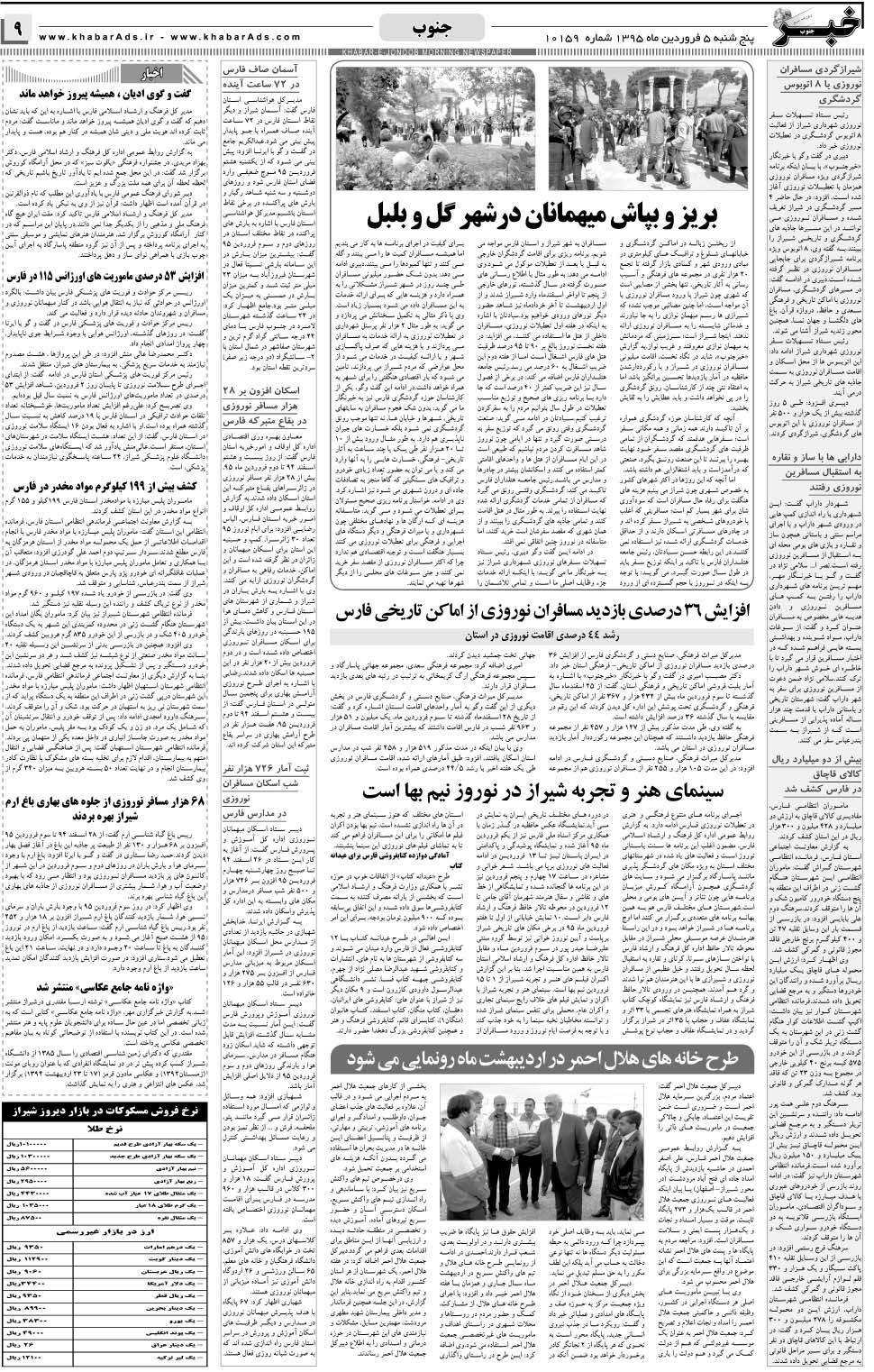 مشاهده صفحه ۹ روزنامه خبرجنوب تاریخ ۵  سال ۱۳۹۵