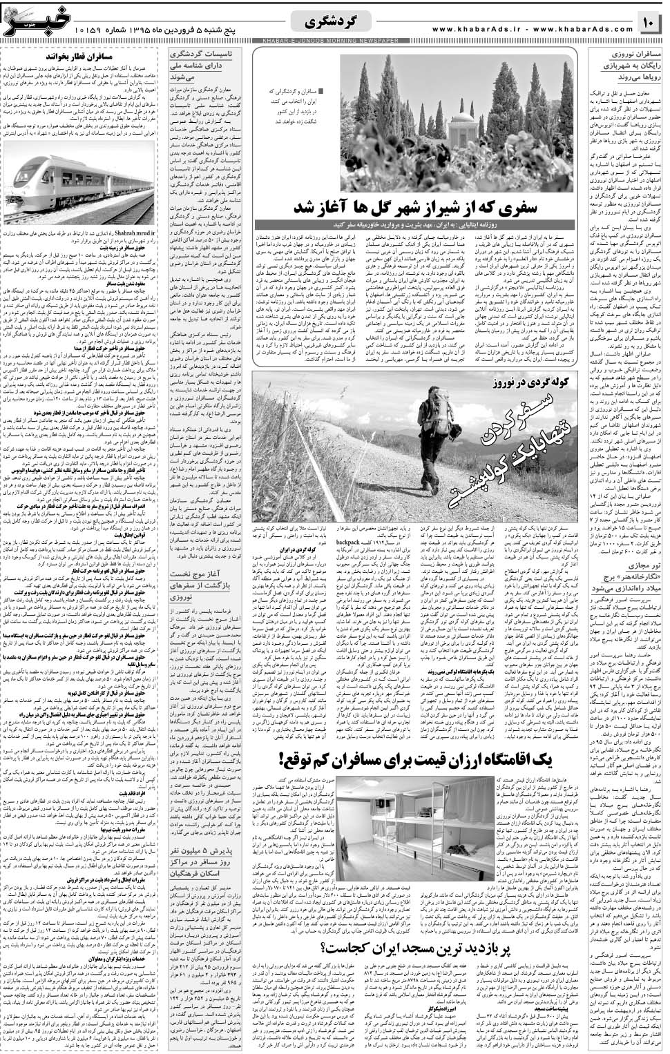 مشاهده صفحه ۱۰ روزنامه خبرجنوب تاریخ ۵  سال ۱۳۹۵