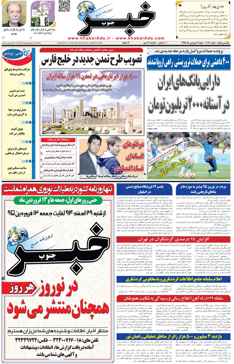 مشاهده صفحه ۱ روزنامه خبرجنوب تاریخ ۶  سال ۱۳۹۵