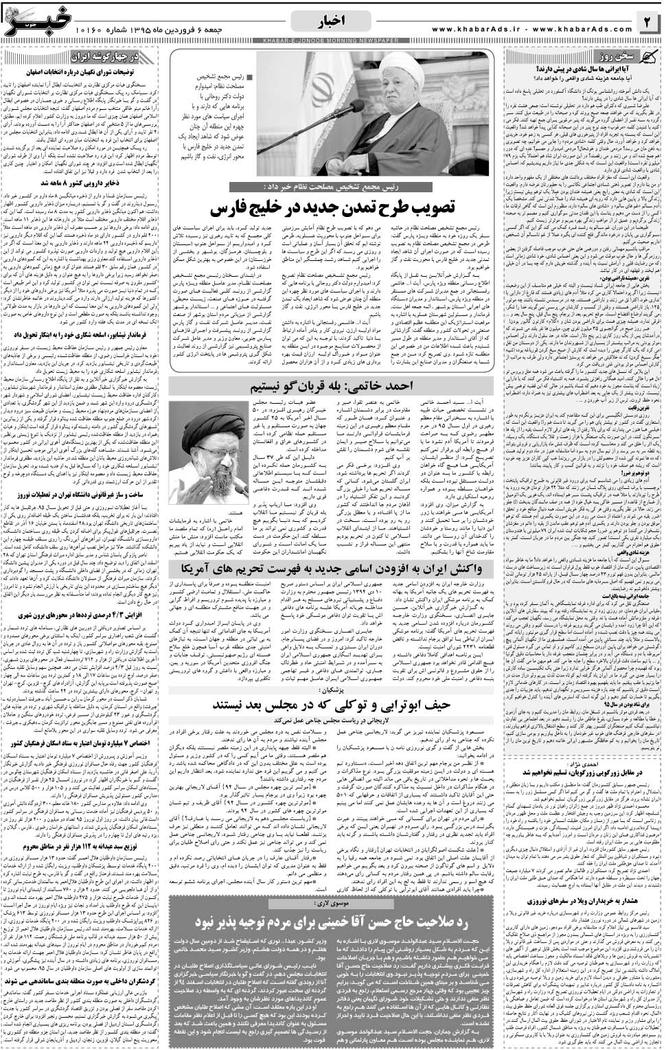 مشاهده صفحه ۲ روزنامه خبرجنوب تاریخ ۶  سال ۱۳۹۵
