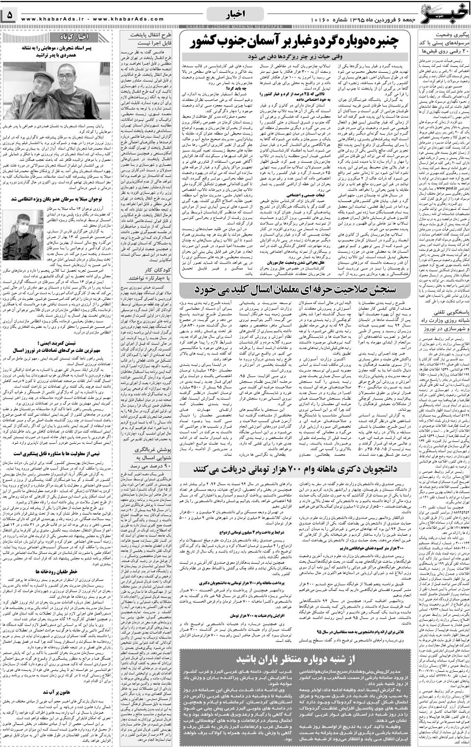 مشاهده صفحه ۵ روزنامه خبرجنوب تاریخ ۶  سال ۱۳۹۵