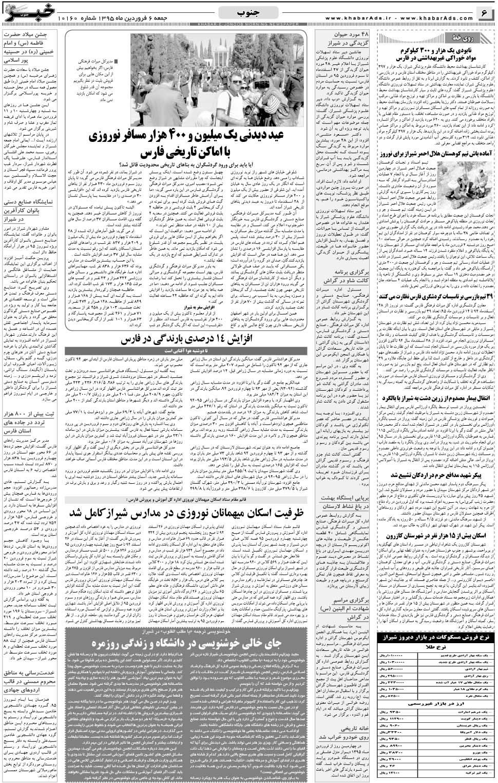 مشاهده صفحه ۶ روزنامه خبرجنوب تاریخ ۶  سال ۱۳۹۵