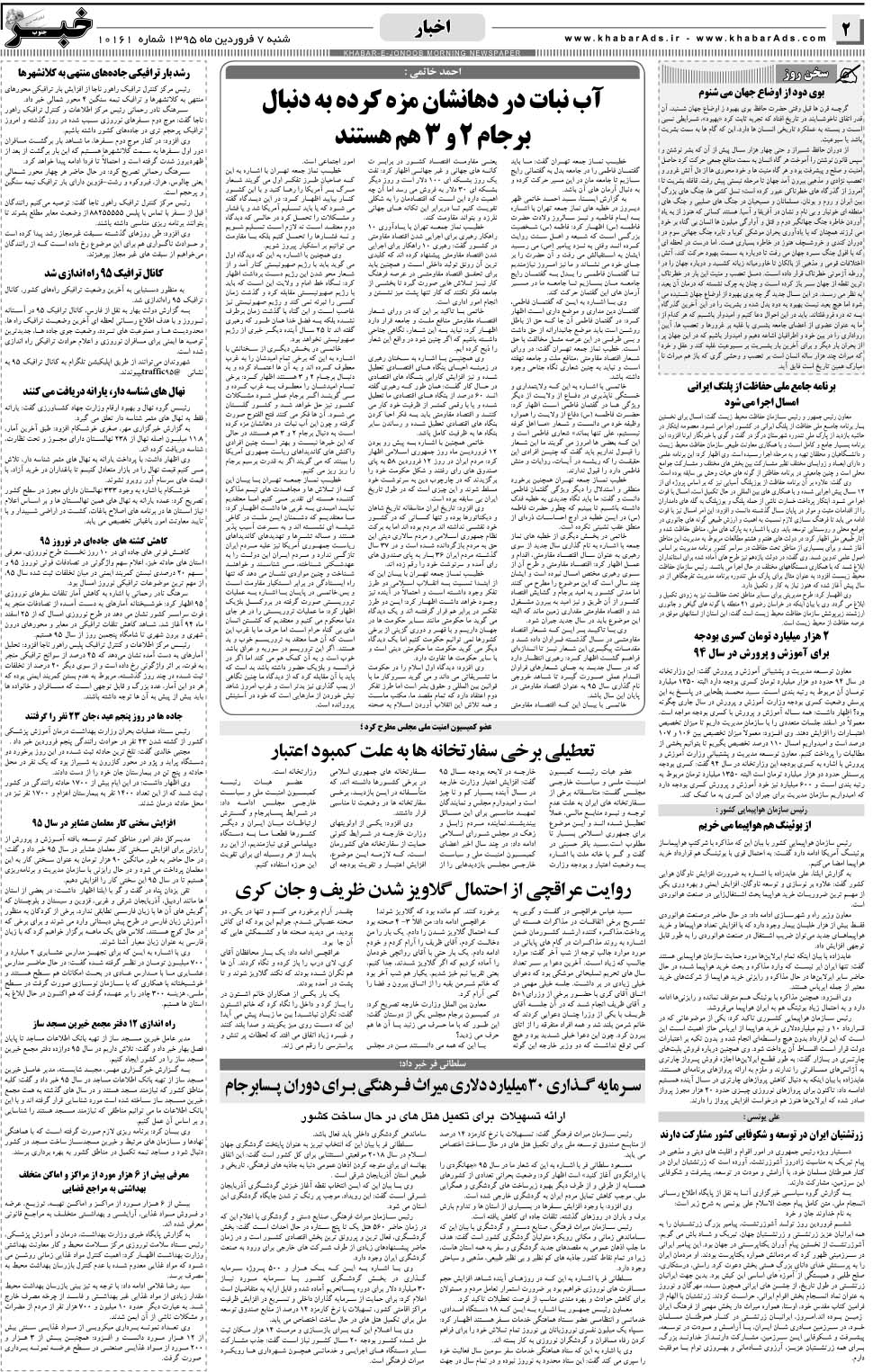 مشاهده صفحه ۲ روزنامه خبرجنوب تاریخ ۷  سال ۱۳۹۵