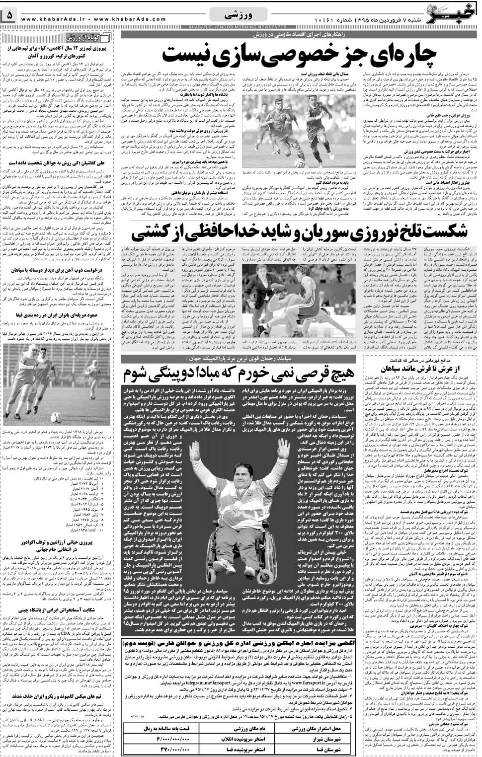 مشاهده صفحه ۵ روزنامه خبرجنوب تاریخ ۷  سال ۱۳۹۵